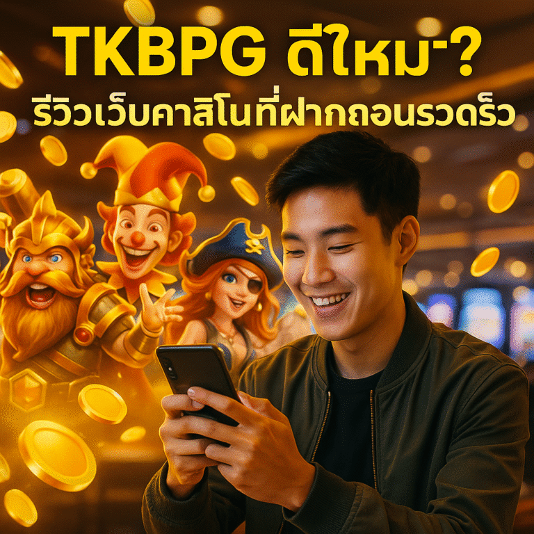 TKBPG ดีไหม? รีวิวเว็บคาสิโนที่ฝากถอนรวดเร็ว