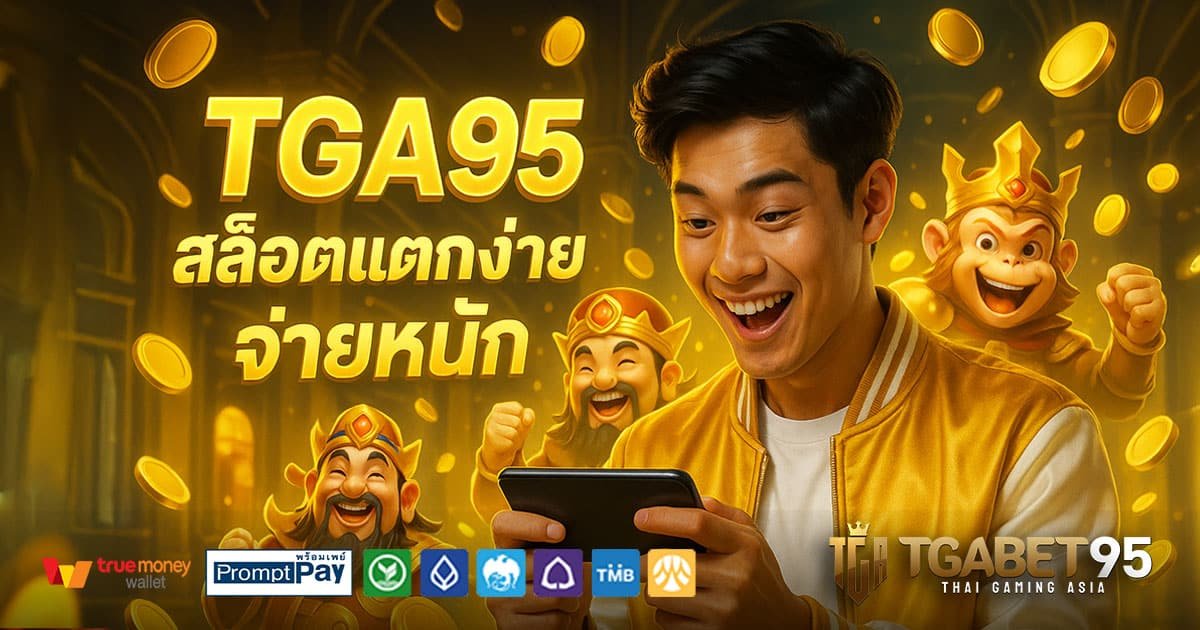 TGA95-สล็อตแตกง่าย-จ่ายหนัก
