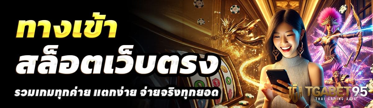 ทางเข้า-TGA95